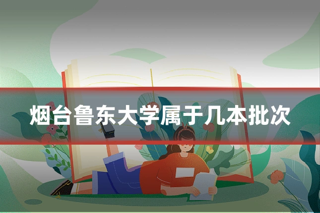 烟台鲁东大学属于几本批次