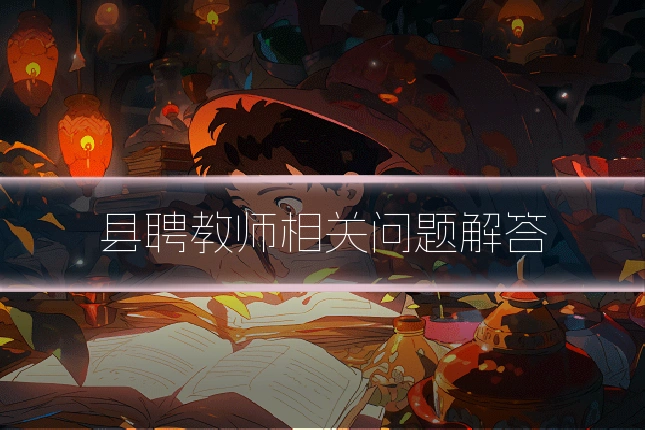 县聘教师相关问题解答