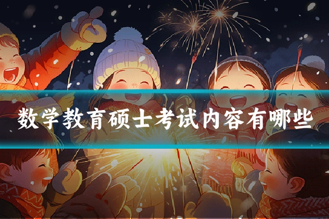 数学教育硕士考试内容有哪些
