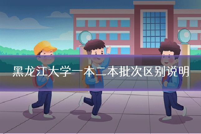 黑龙江大学一本二本批次区别说明