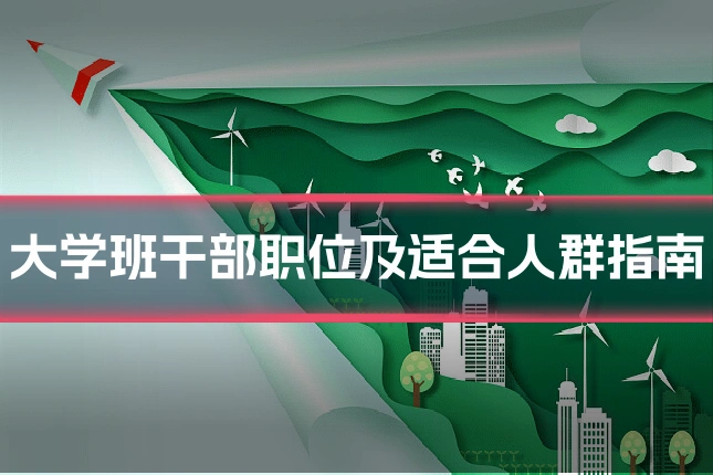 大学班干部职位及适合人群指南