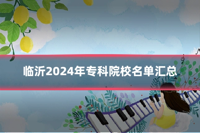 临沂2024年专科院校名单汇总