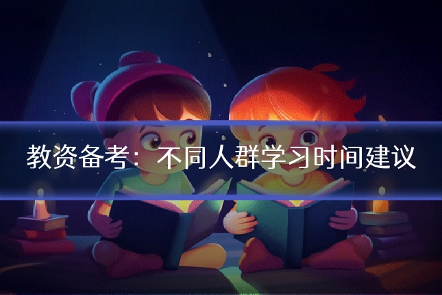 教资备考：不同人群学习时间建议