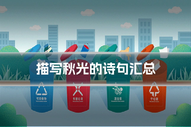 描写秋光的诗句汇总