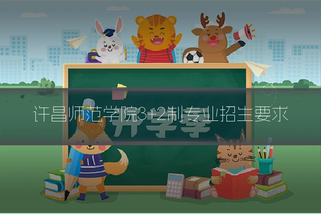 许昌师范学院3+2制专业招生要求