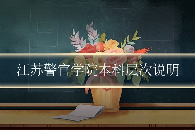 江苏警官学院本科层次说明