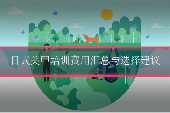 日式美甲培训费用汇总与选择建议