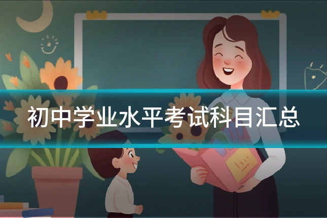 初中学业水平考试科目汇总