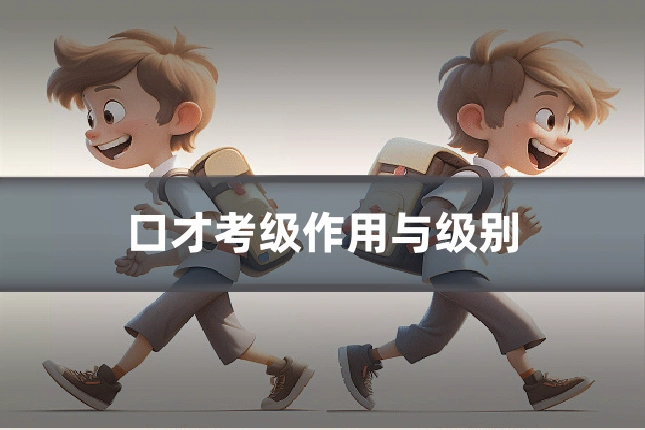口才考级作用与级别