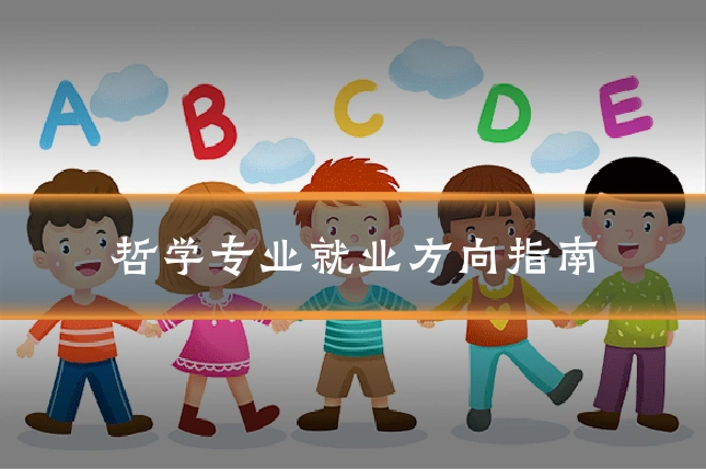 哲学专业就业方向指南
