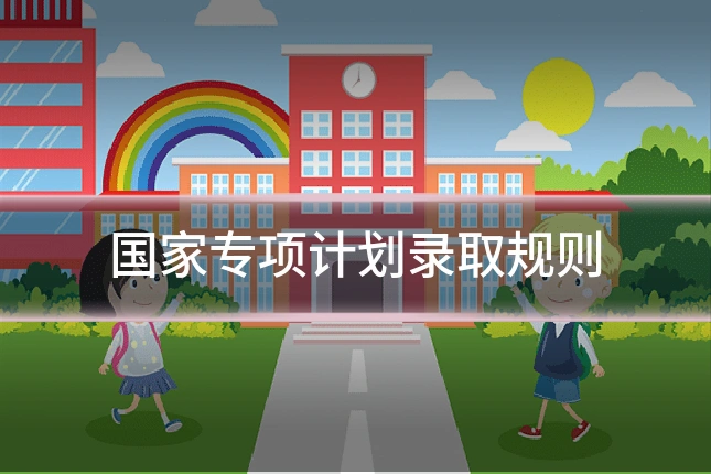 国家专项计划录取规则
