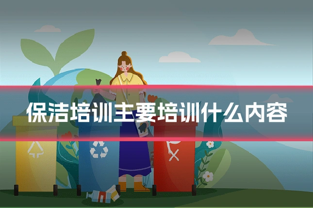 保洁培训主要培训什么内容