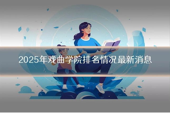 2025年戏曲学院排名情况最新消息