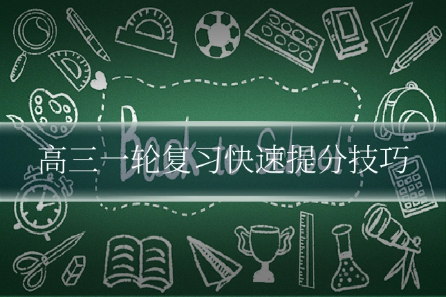 高三一轮复习快速提分技巧