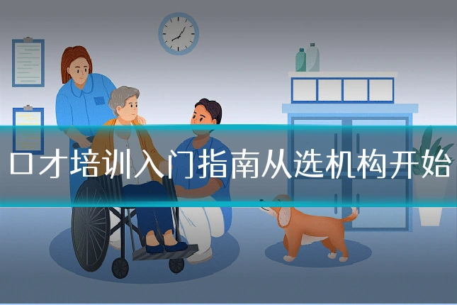 口才培训入门指南从选机构开始