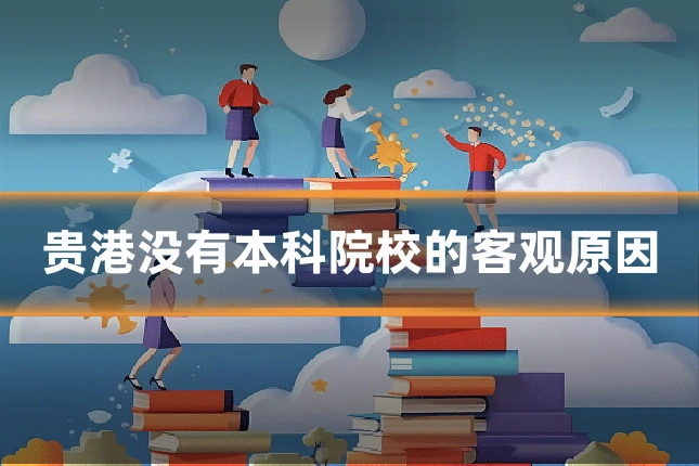 贵港没有本科院校的客观原因
