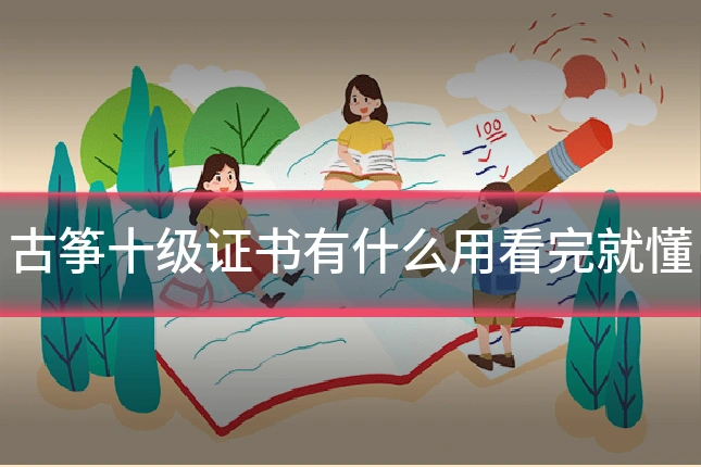 古筝十级证书有什么用看完就懂