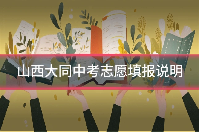 山西大同中考志愿填报说明