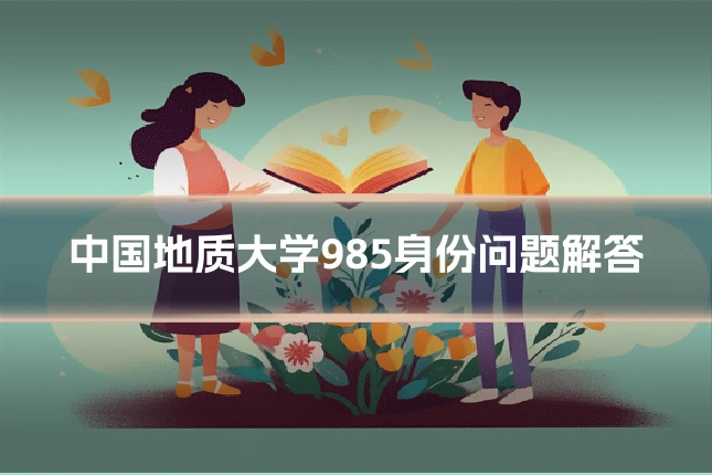 中国地质大学985身份问题解答