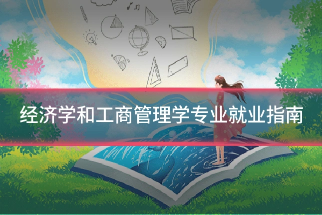 经济学和工商管理学专业就业指南