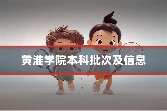 黄淮学院本科批次及信息