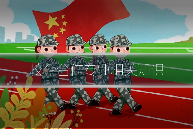 校企合作专业相关知识