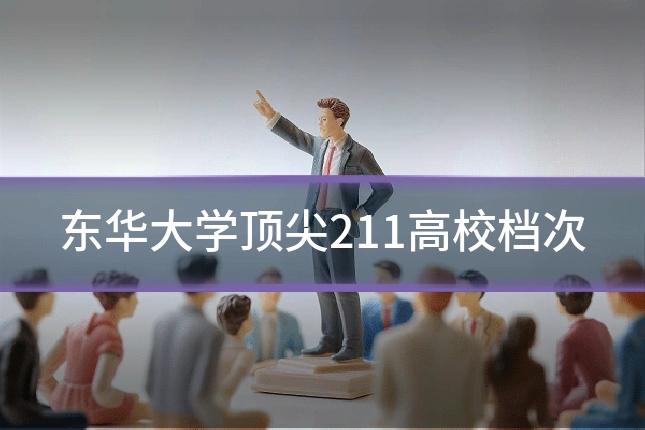 东华大学顶尖211高校档次