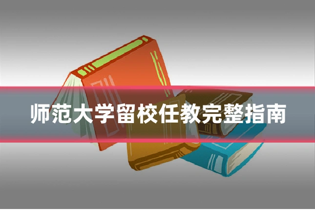 师范大学留校任教完整指南
