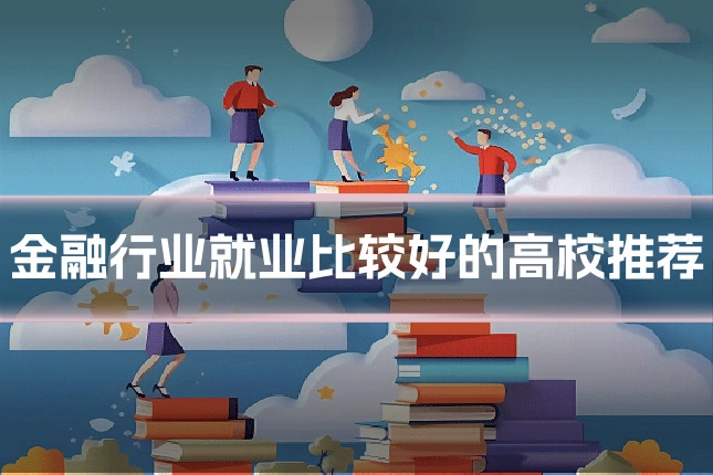 金融行业就业比较好的高校推荐
