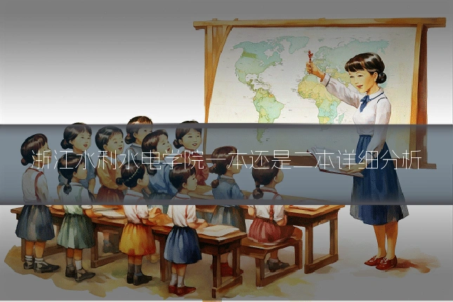 浙江水利水电学院一本还是二本详细分析