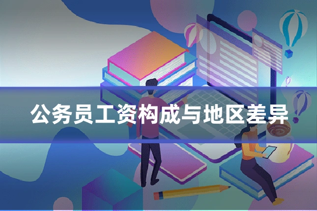 公务员工资构成与地区差异