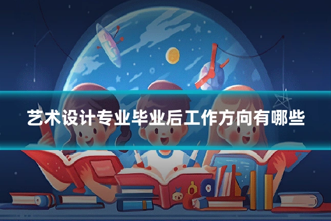 艺术设计专业毕业后工作方向有哪些