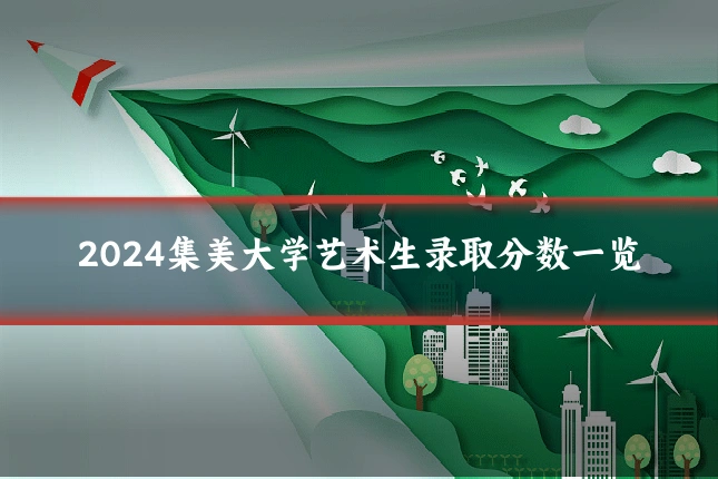 2024集美大学艺术生录取分数一览