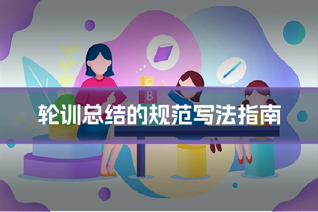 轮训总结的规范写法指南