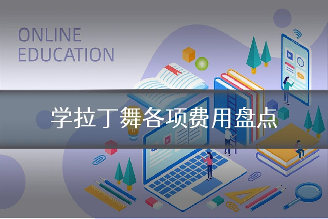 学拉丁舞各项费用盘点