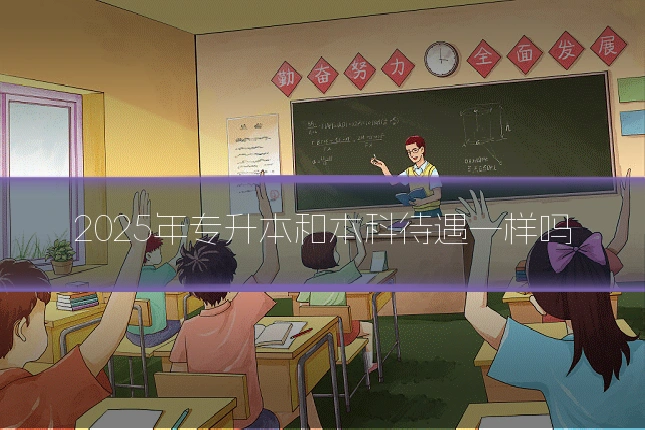 2025年专升本和本科待遇一样吗