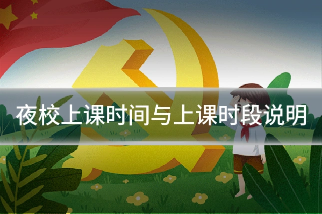 夜校上课时间与上课时段说明