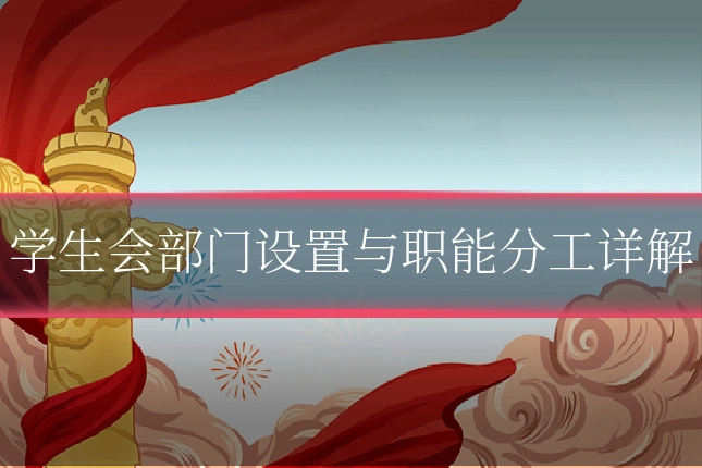 学生会部门设置与职能分工详解