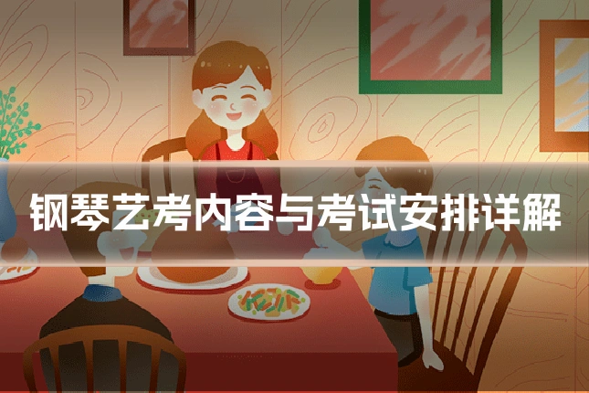 钢琴艺考内容与考试安排详解