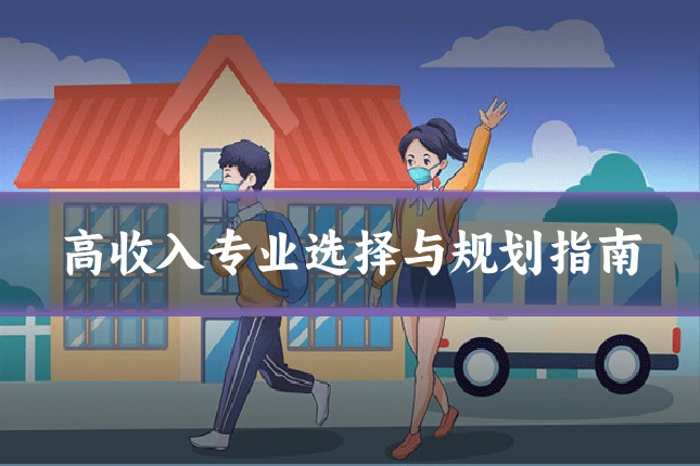 高收入专业选择与规划指南