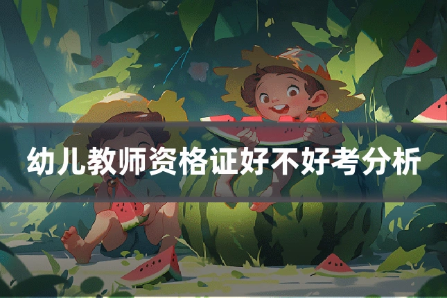 幼儿教师资格证好不好考分析