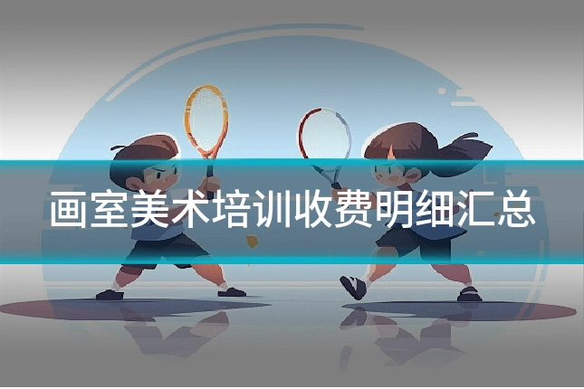 画室美术培训收费明细汇总