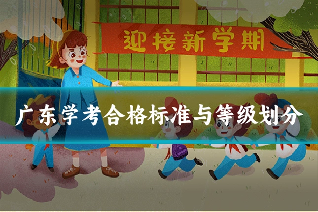 广东学考合格标准与等级划分