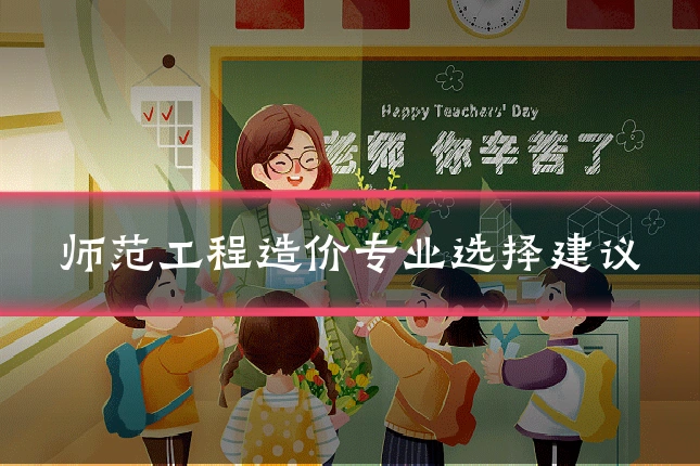 师范工程造价专业选择建议