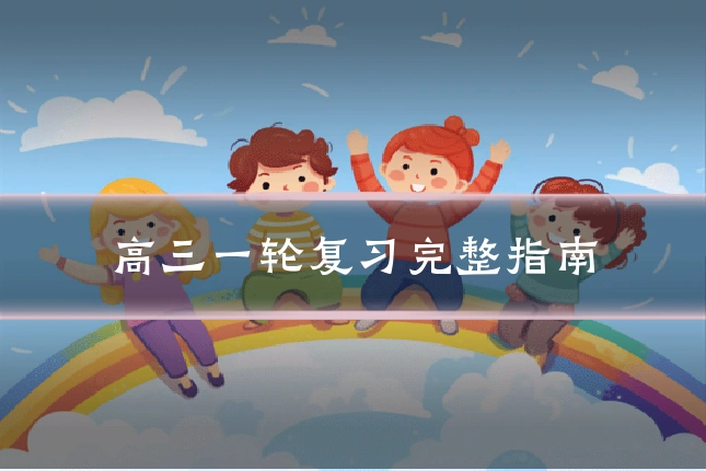 高三一轮复习完整指南