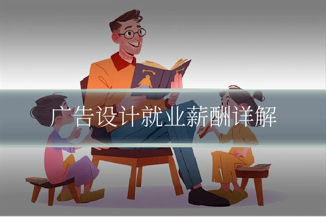 广告设计就业薪酬详解