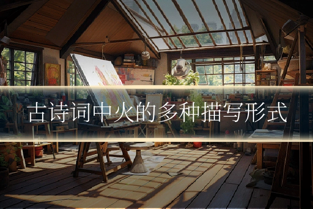 古诗词中火的多种描写形式