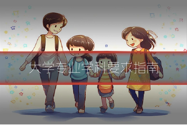 大学专业学科要求指南