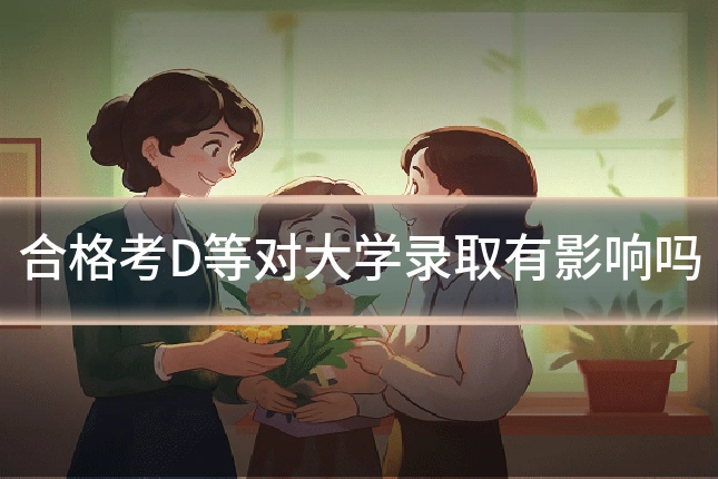 合格考D等对大学录取有影响吗