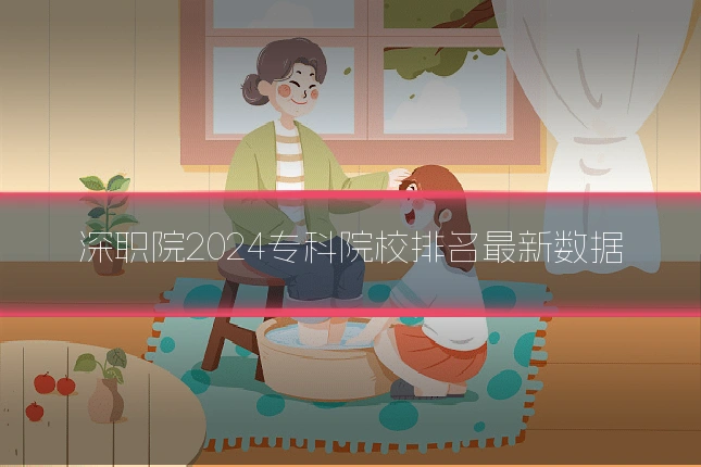 深职院2024专科院校排名最新数据